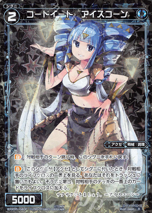 P-R コードイート アイスコーン | 販売 | [WXK-05] レトリック | WIXOSS｜ウィクロス