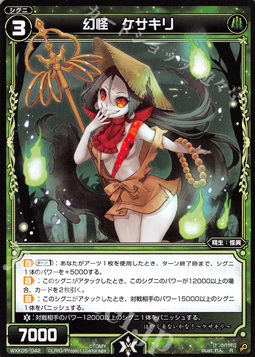 R 幻怪 ケサキリ | 販売 | [WXK-05] レトリック | WIXOSS｜ウィクロス