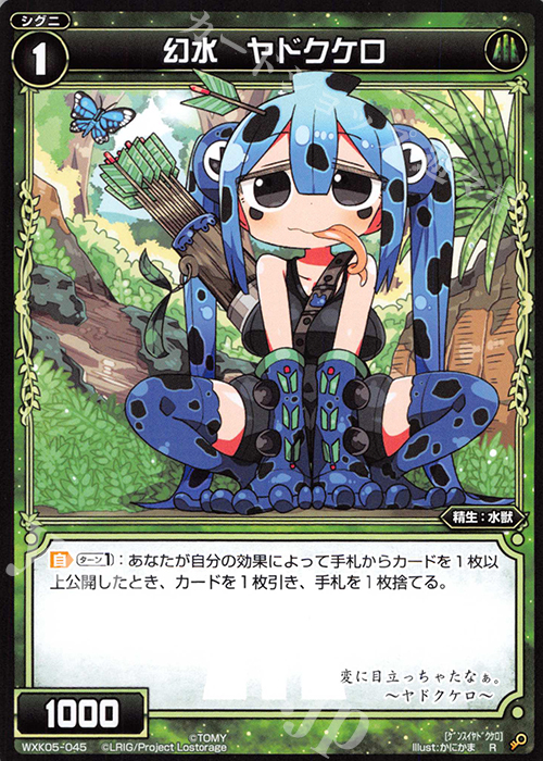 R 幻水 ヤドクケロ | 販売 | [WXK-05] レトリック | WIXOSS｜ウィクロス