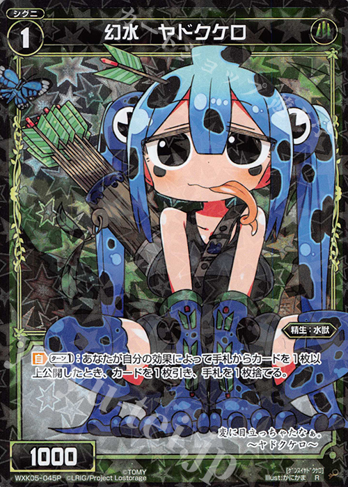 P-R 幻水 ヤドクケロ | 販売 | [WXK-05] レトリック | WIXOSS｜ウィクロス