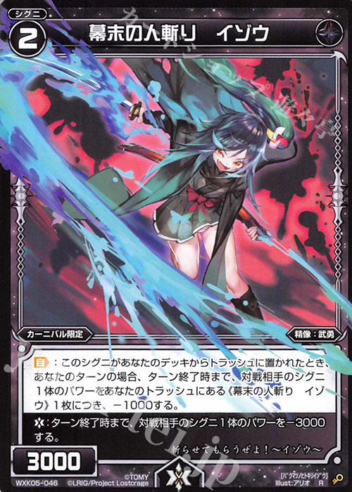 R 幕末の人斬り イゾウ | 販売 | [WXK-05] レトリック | WIXOSS｜ウィクロス