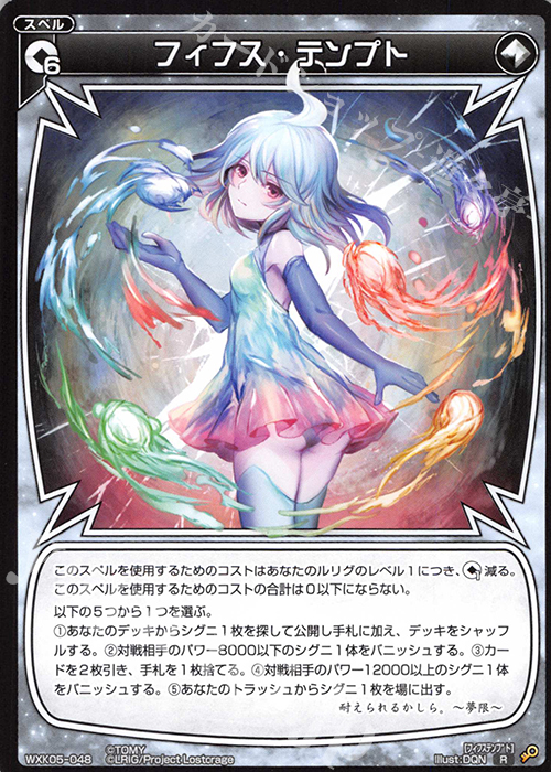 R フィフス・テンプト | 販売 | [WXK-05] レトリック | WIXOSS｜ウィクロス