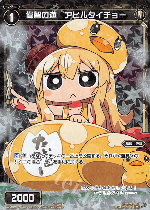 P-C 偉智の遊 アヒルタイチョー | 販売 | [WXK-05] レトリック | WIXOSS｜ウィクロス