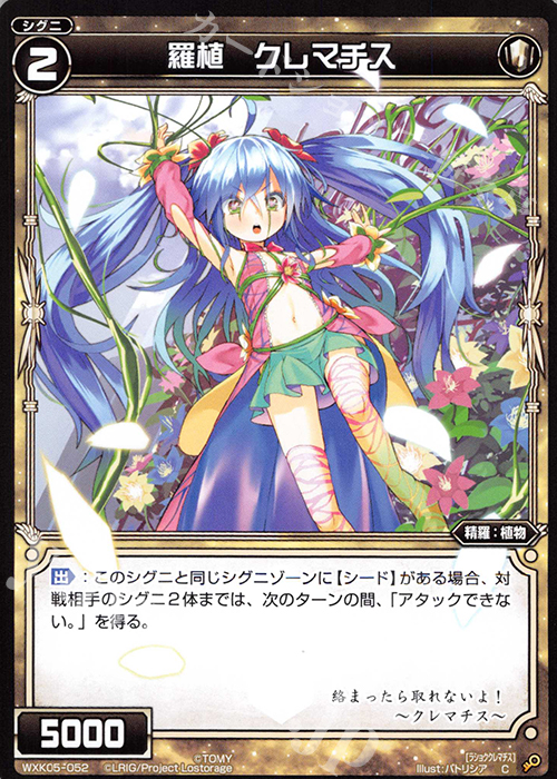 C 羅植 クレマチス | 販売 | [WXK-05] レトリック | WIXOSS｜ウィクロス