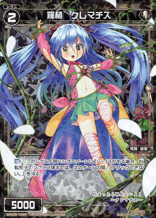 P-C 羅植 クレマチス | 販売 | [WXK-05] レトリック | WIXOSS｜ウィクロス