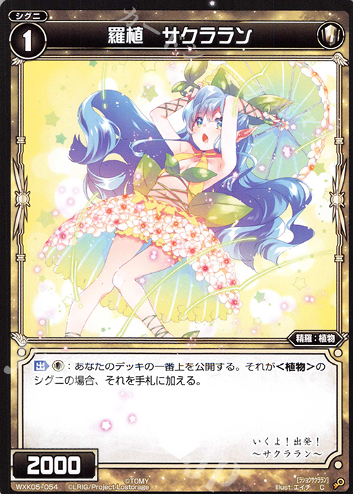 C 羅植 サクララン | 販売 | [WXK-05] レトリック | WIXOSS｜ウィクロス