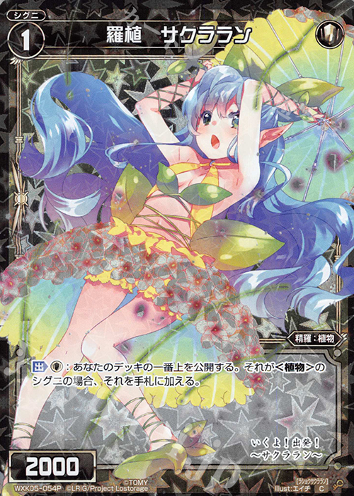 P-C 羅植 サクララン | 販売 | [WXK-05] レトリック | WIXOSS｜ウィクロス