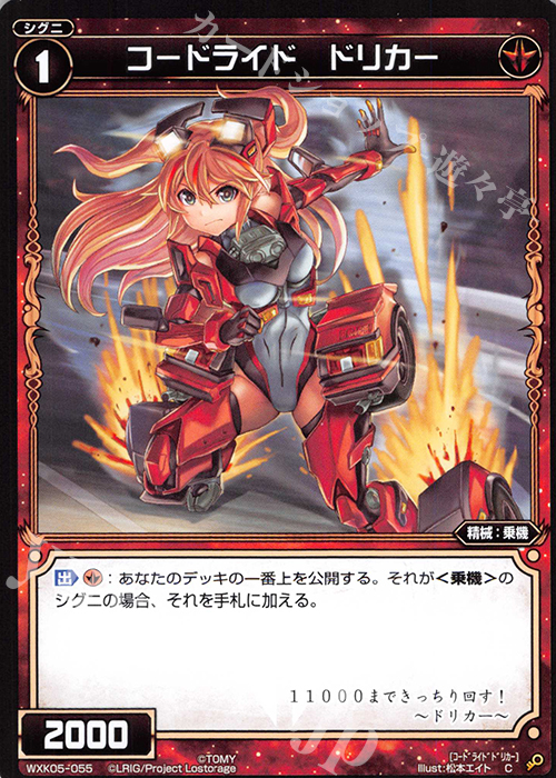 C コードライド ドリカー | 販売 | [WXK-05] レトリック | WIXOSS｜ウィクロス