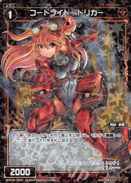 P-C コードライド ドリカー | 販売 | [WXK-05] レトリック | WIXOSS｜ウィクロス