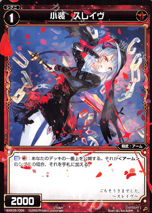 C 小装 スレイヴ | 販売 | [WXK-05] レトリック | WIXOSS｜ウィクロス