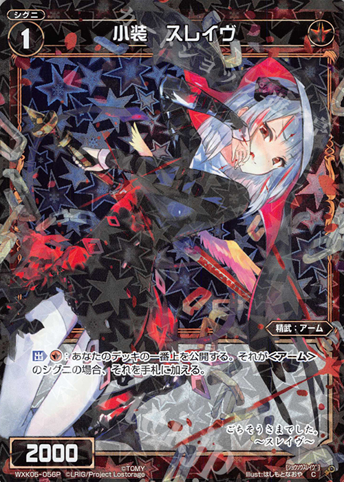 P-C 小装 スレイヴ | 販売 | [WXK-05] レトリック | WIXOSS｜ウィクロス