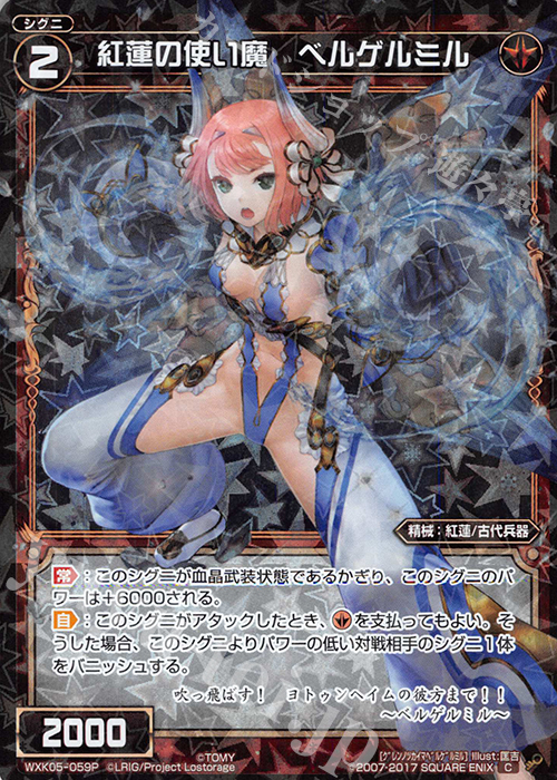 P-C 紅蓮の使い魔 ベルゲルミル | 販売 | [WXK-05] レトリック | WIXOSS｜ウィクロス