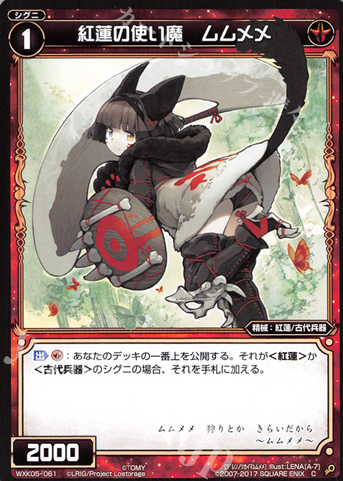 C 紅蓮の使い魔 ムムメメ | 販売 | [WXK-05] レトリック | WIXOSS｜ウィクロス