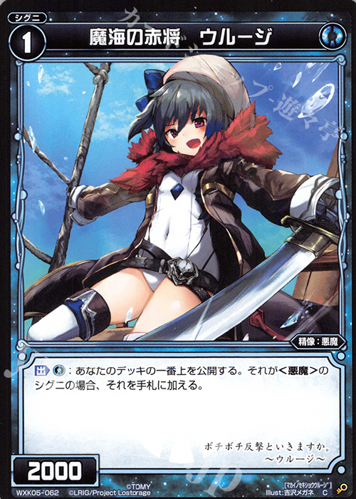 C 魔海の赤将 ウルージ | 販売 | [WXK-05] レトリック | WIXOSS｜ウィクロス