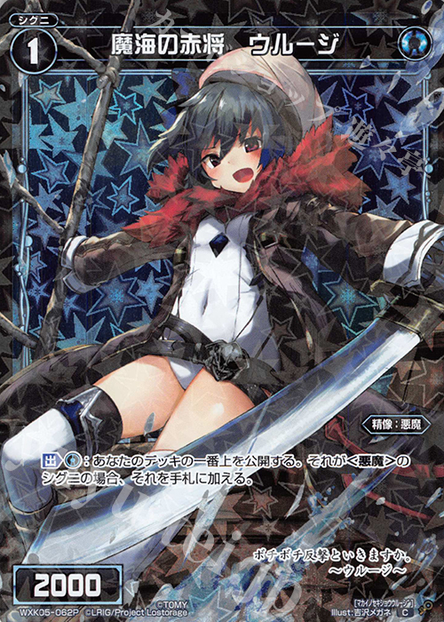 P-C 魔海の赤将 ウルージ | 販売 | [WXK-05] レトリック | WIXOSS｜ウィクロス