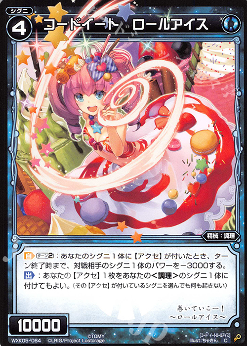 C コードイート ロールアイス | 販売 | [WXK-05] レトリック | WIXOSS｜ウィクロス