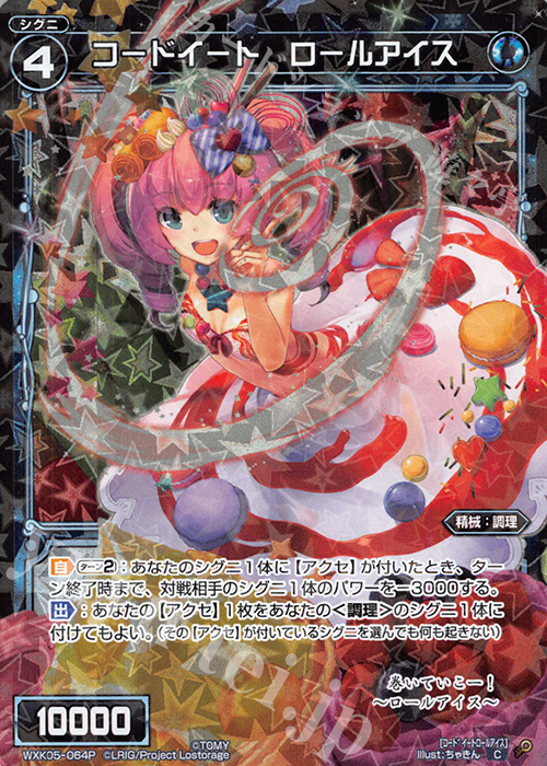 P-C コードイート ロールアイス | 販売 | [WXK-05] レトリック | WIXOSS｜ウィクロス