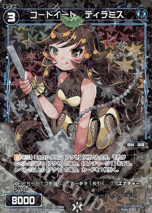 P-C コードイート ティラミス | 販売 | [WXK-05] レトリック | WIXOSS｜ウィクロス
