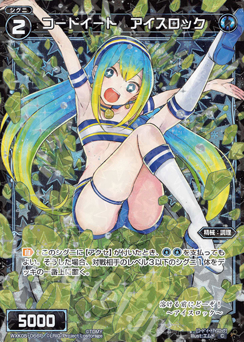 P-C コードイート アイスロック | 販売 | [WXK-05] レトリック | WIXOSS｜ウィクロス