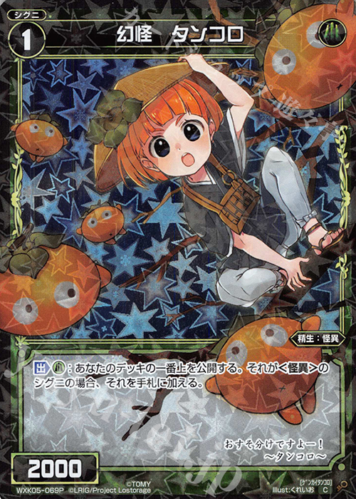 P-C 幻怪 タンコロ | 販売 | [WXK-05] レトリック | WIXOSS｜ウィクロス