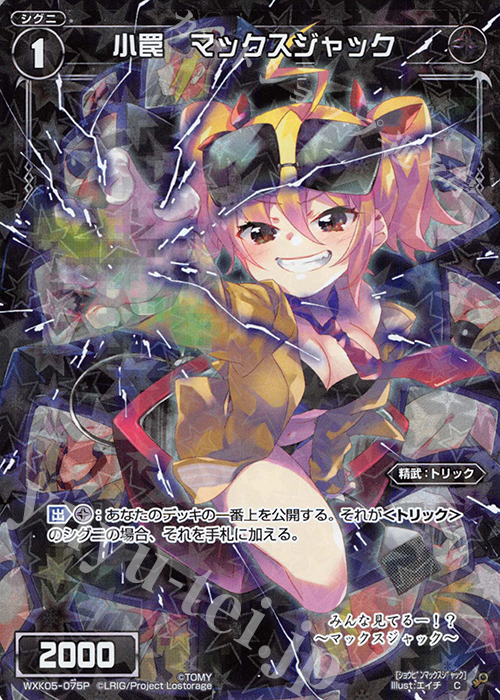 P-C 小罠 マックスジャック | 販売 | [WXK-05] レトリック | WIXOSS｜ウィクロス