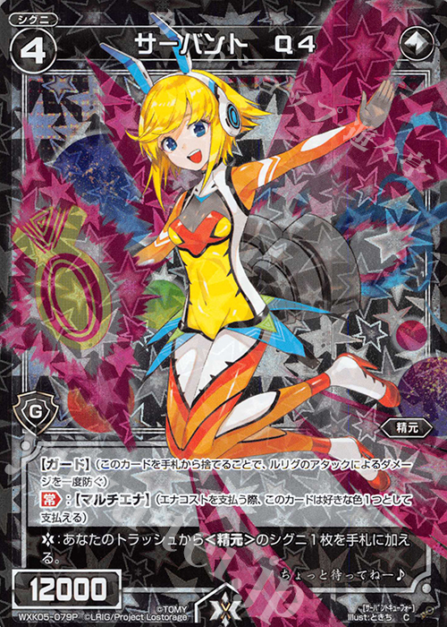【傷】 P-C サーバント Q4 | 販売 | [WXK-05] レトリック | WIXOSS｜ウィクロス