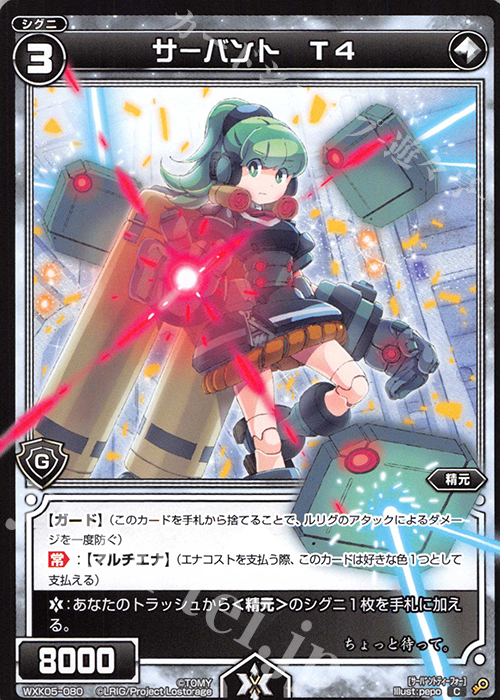 C サーバント T4 | 販売 | [WXK-05] レトリック | WIXOSS｜ウィクロス