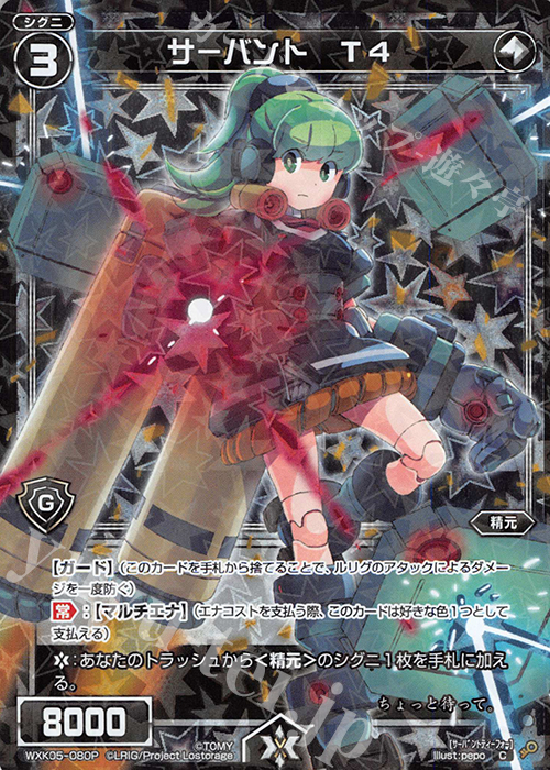 P-C サーバント T4 | 販売 | [WXK-05] レトリック | WIXOSS｜ウィクロス