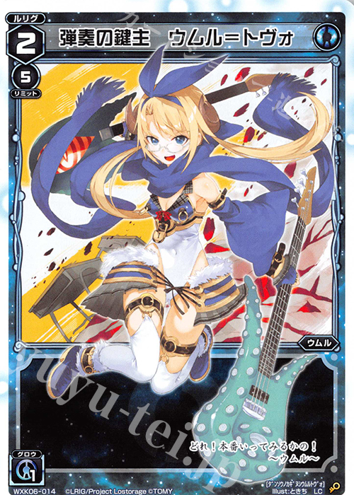 LC 弾奏の鍵主 ウムル＝トヴォ | 販売 | [WXK-06] オルタナティブ | WIXOSS｜ウィクロス