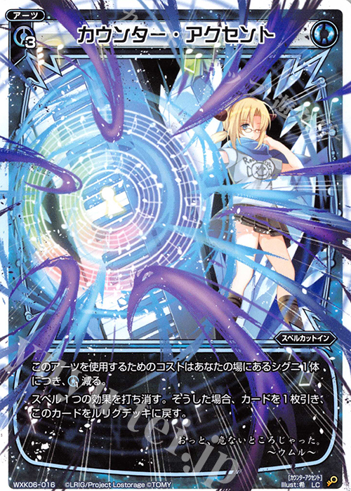 LC カウンター・アクセント | 販売 | [WXK-06] オルタナティブ | WIXOSS｜ウィクロス