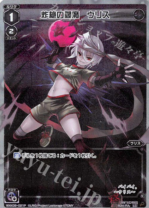 P-LC 炸絶の閻魔 ウリス | 販売 | [WXK-06] オルタナティブ | WIXOSS｜ウィクロス