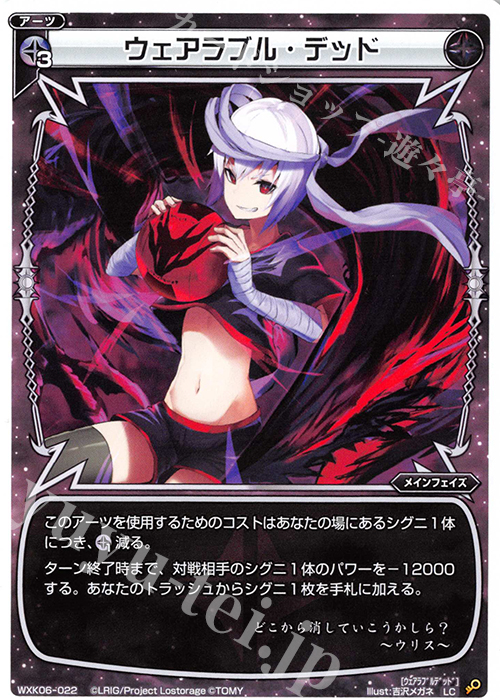 LC ウェアラブル・デッド | 販売 | [WXK-06] オルタナティブ | WIXOSS｜ウィクロス