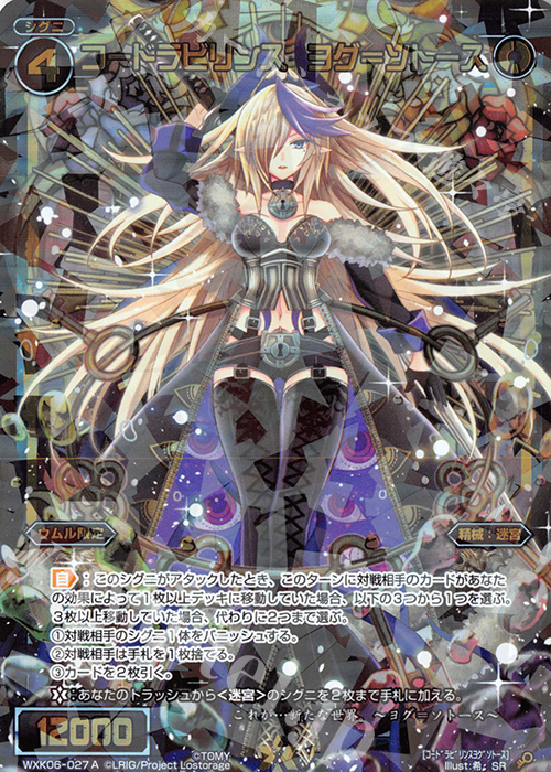 SR コードラビリンス ヨグ＝ソトース | 販売 | [WXK-06] オルタナティブ | WIXOSS｜ウィクロス