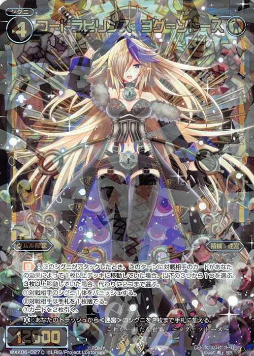 SR コードラビリンス ヨグ＝ソトース | 販売 | [WXK-06] オルタナティブ | WIXOSS｜ウィクロス