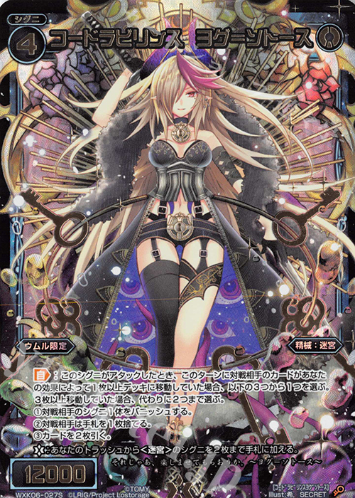 SC コードラビリンス ヨグ＝ソトース | 販売 | [WXK-06] オルタナティブ | WIXOSS｜ウィクロス