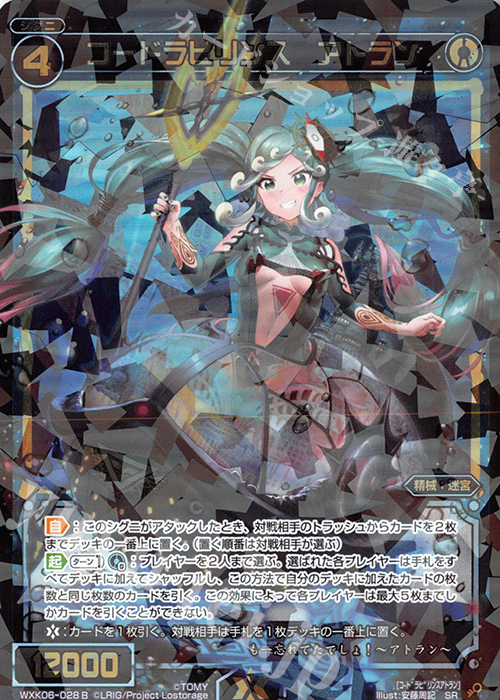 SR コードラビリンス アトラン | 販売 | [WXK-06] オルタナティブ | WIXOSS｜ウィクロス