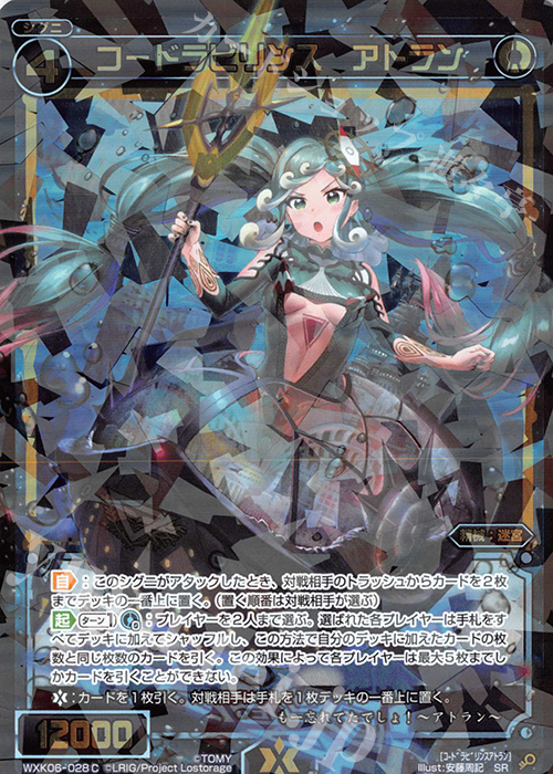 SR コードラビリンス アトラン | 販売 | [WXK-06] オルタナティブ | WIXOSS｜ウィクロス
