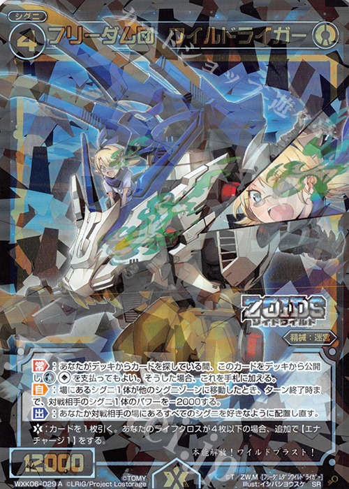 SR フリーダム団 ワイルドライガー | 販売 | [WXK-06] オルタナティブ | WIXOSS｜ウィクロス
