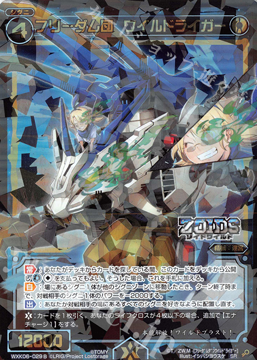 SR フリーダム団 ワイルドライガー | 販売 | [WXK-06] オルタナティブ | WIXOSS｜ウィクロス