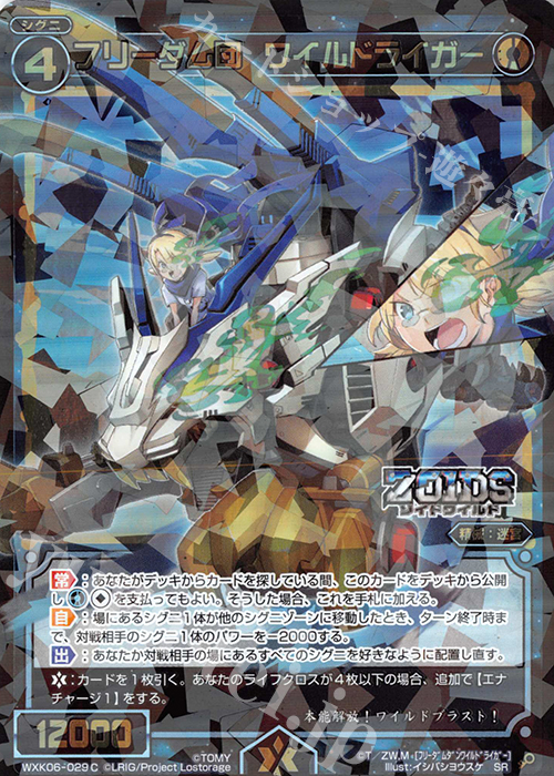 SR フリーダム団 ワイルドライガー | 販売 | [WXK-06] オルタナティブ | WIXOSS｜ウィクロス