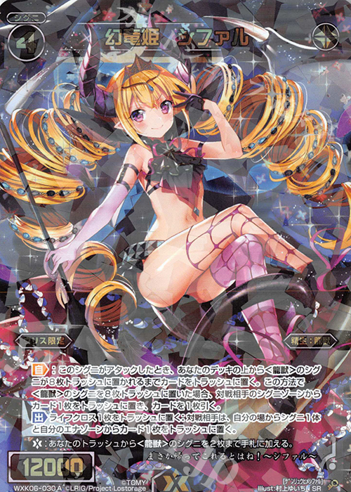 SR 幻竜姫 シファル | 販売 | [WXK-06] オルタナティブ | WIXOSS｜ウィクロス