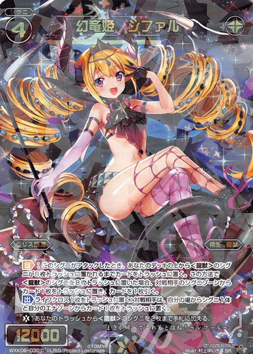 SR 幻竜姫 シファル | 販売 | [WXK-06] オルタナティブ | WIXOSS｜ウィクロス