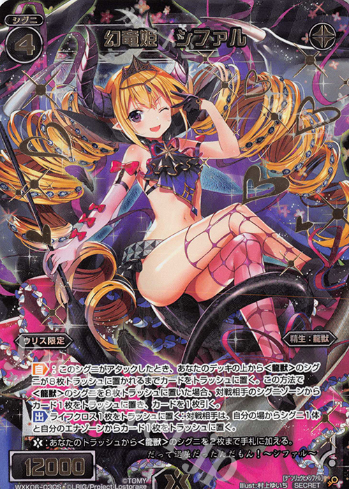 SC 幻竜姫 シファル | 販売 | [WXK-06] オルタナティブ | WIXOSS｜ウィクロス