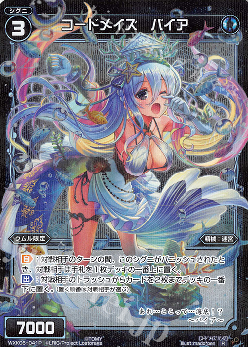 P-R コードメイズ バイア | 販売 | [WXK-06] オルタナティブ | WIXOSS｜ウィクロス