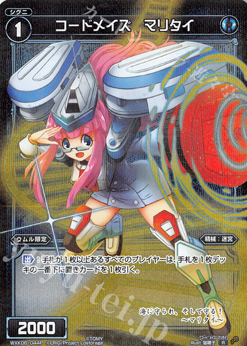 P-R コードメイズ マリタイ | 販売 | [WXK-06] オルタナティブ | WIXOSS｜ウィクロス