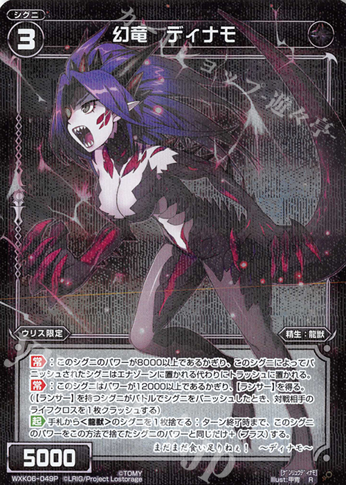 P-R 幻竜 ディナモ | 販売 | [WXK-06] オルタナティブ | WIXOSS｜ウィクロス