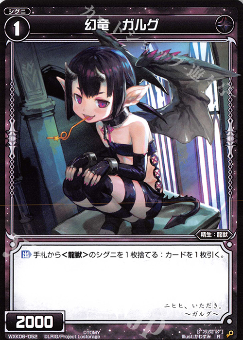 R 幻竜 ガルグ | 販売 | [WXK-06] オルタナティブ | WIXOSS｜ウィクロス