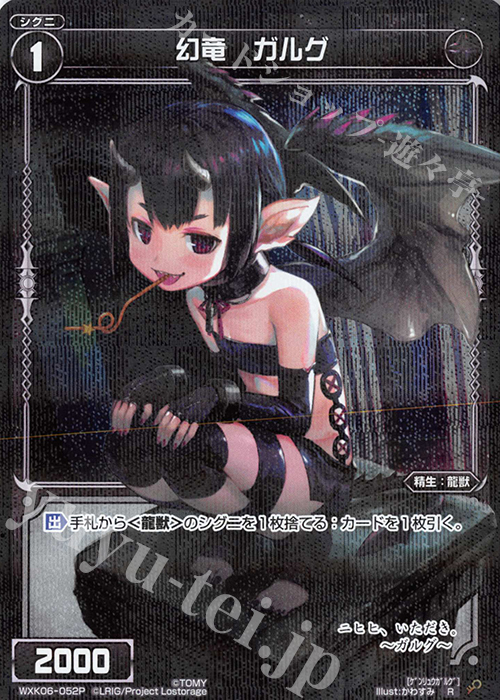 P-R 幻竜 ガルグ | 販売 | [WXK-06] オルタナティブ | WIXOSS｜ウィクロス