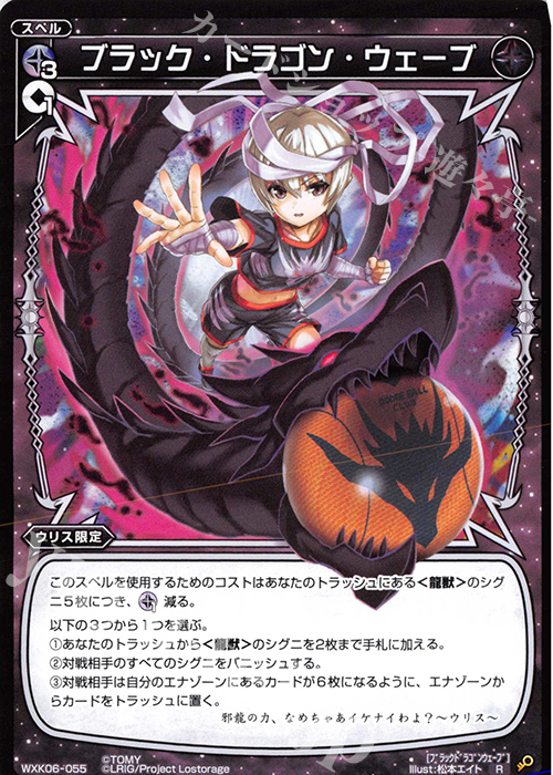 R ブラック・ドラゴン・ウェーブ | 買取 | [WXK-06] オルタナティブ | WIXOSS｜ウィクロス