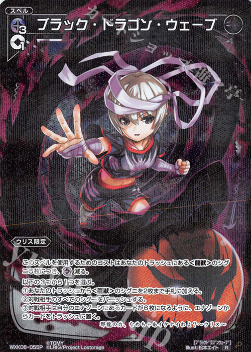 P-R ブラック・ドラゴン・ウェーブ | 買取 | [WXK-06] オルタナティブ | WIXOSS｜ウィクロス